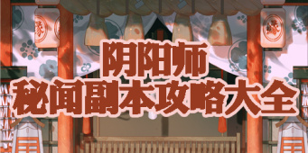 阴阳师秘闻副本攻略大全