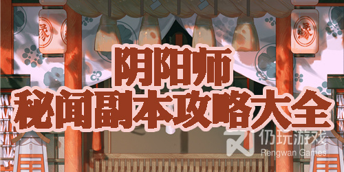 阴阳师秘闻副本攻略大全