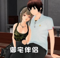 御宅伴侣高压有码版