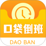 口袋倒班表最新版