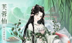 《螺旋圆舞曲》芙蓉仙获得攻略介绍