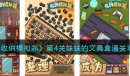 收纳模拟器妹妹的文具盒通关方法介绍