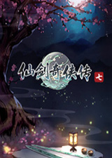 仙剑奇侠传7未加密版