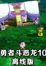 勇者斗恶龙10觉醒的五个种族离线版