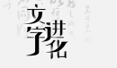文字进化找出三个动画人物通关详情