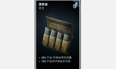 《喋血复仇》弹匣袋卡牌介绍