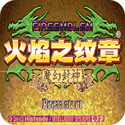 火焰纹章六写封神(转职表)