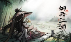 烟雨江湖救命锦囊任务完成方法