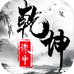 诛神乾坤果盘版