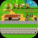 吞食三国诸葛孔明传