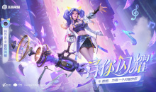 《王者荣耀》音你闪耀活动介绍