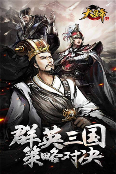 大皇帝qq版