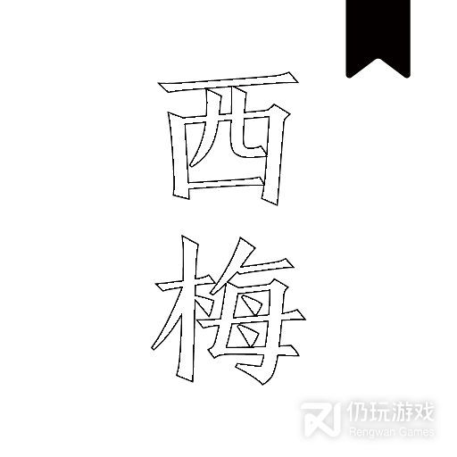 西梅小说完整版