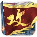 攻城掠地体验服