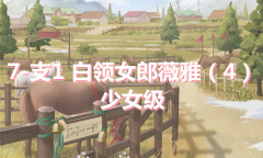 《奇迹暖暖》卷I少女级7-支1通关攻略