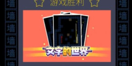 适合小朋友玩的竖屏文字手游排行榜