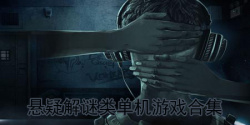 悬疑解谜类单机游戏合集
