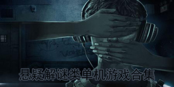 悬疑解谜类单机游戏合集