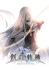 英雄传说创之轨迹