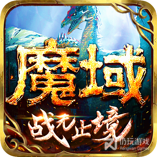 魔域单机版