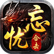 忘忧传奇最新版