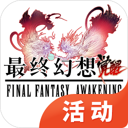 最终幻想觉醒