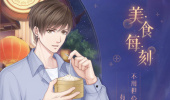 《恋与制作人》白起·美食每刻介绍