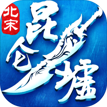 昆仑墟应用宝版