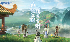 青春热血 乐趣依旧《再见江湖》首轮精英测试招募中