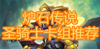 炉石传说圣骑士卡组推荐