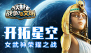 开拓星空《战争与文明》女武神荣耀之战!