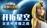 开拓星空《战争与文明》女武神荣耀之战！