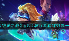 金铲铲之战S9.5潜行者羁绊效果