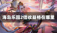 王者荣耀海岛乐园2倍收益格位置一览