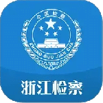 浙江检察最新版