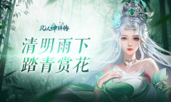 《凡人神将传》清明礼包兑换码