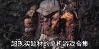 超现实题材的单机游戏合集