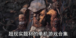 超现实题材的单机游戏合集