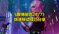 《赛博朋克2077》快速移动技巧分享