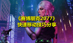 《赛博朋克2077》快速移动技巧分享