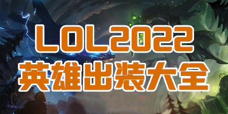 LOL2022英雄出装大全
