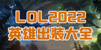 LOL2022英雄出装大全