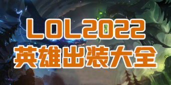 LOL2022英雄出装大全