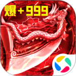 君临传奇（无限货币版）