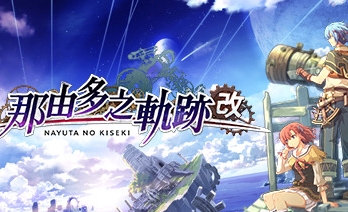 那由多之轨迹改