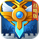 英魂之刃战略版(联盟战役)