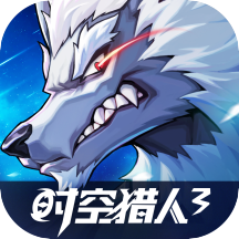时空猎人3抢先服
