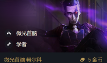 《金铲铲之战》S6.5希尔科最强出装阵容搭配推荐