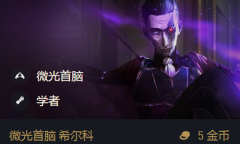 《金铲铲之战》S6.5希尔科最强出装阵容搭配推荐