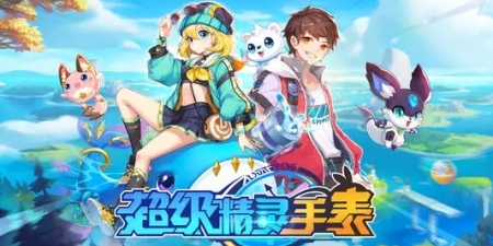 类似超级精灵手表的手游合集